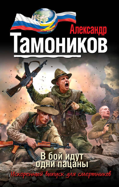 Александр Тамоников - В бой идут одни пацаны