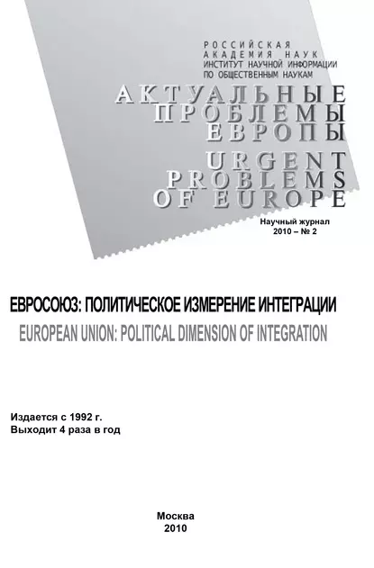 Обложка книги Актуальные проблемы Европы №2 / 2010, Светлана Погорельская