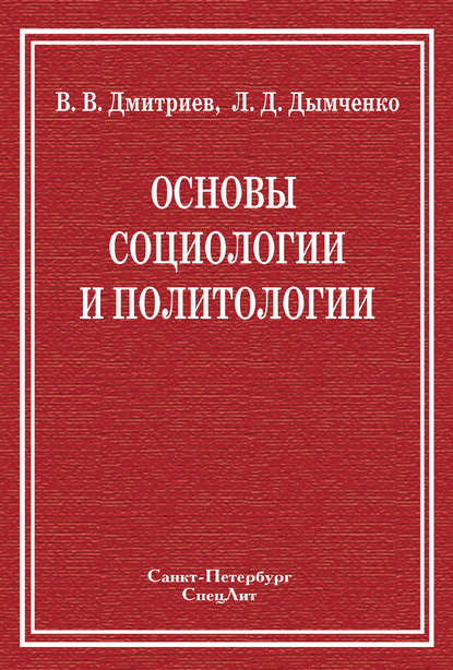 Валерий Дмитриев — Основы социологии и политологии