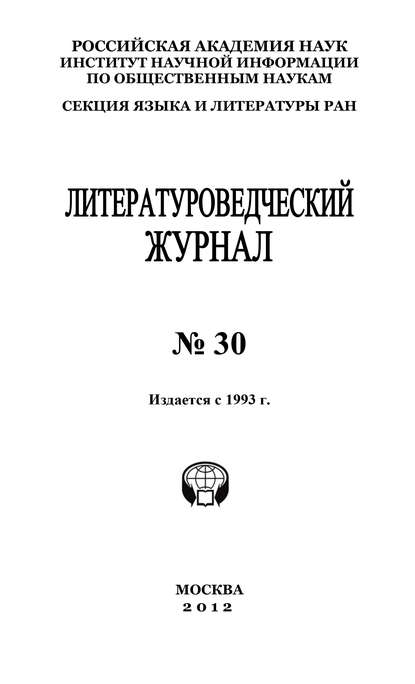 Литературоведческий журнал №30 - Александр Николюкин