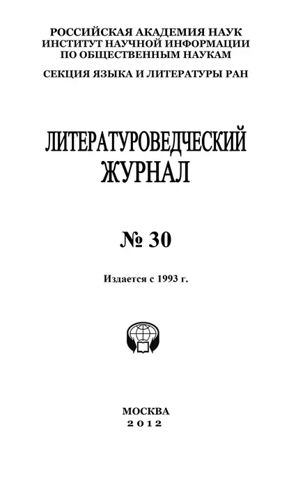 Обложка книги Литературоведческий журнал №30, Александр Николюкин