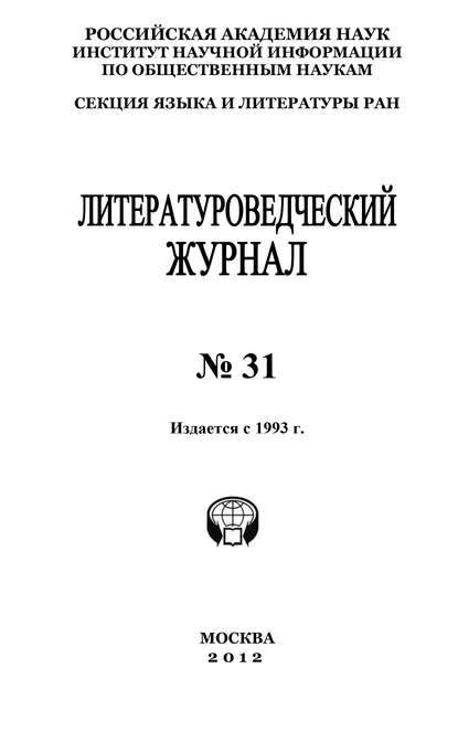 Александр Николюкин — Литературоведческий журнал № 31