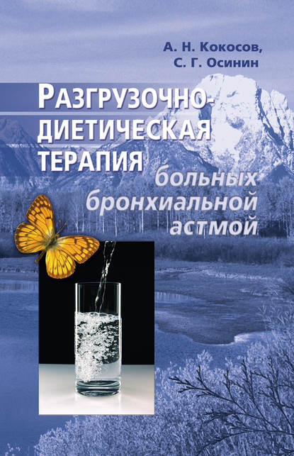Алексей Николаевич Кокосов - Разгрузочно-диетическая терапия больных бронхиальной астмой