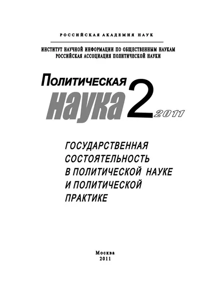 Обложка книги Политическая наука №2/2011 г. Государственная состоятельность в политической науке и политической практике, Михаил Ильин