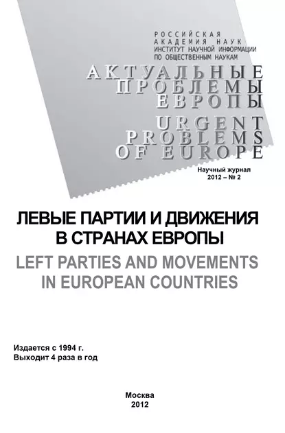 Обложка книги Актуальные проблемы Европы №2 / 2012, Олег Жирнов