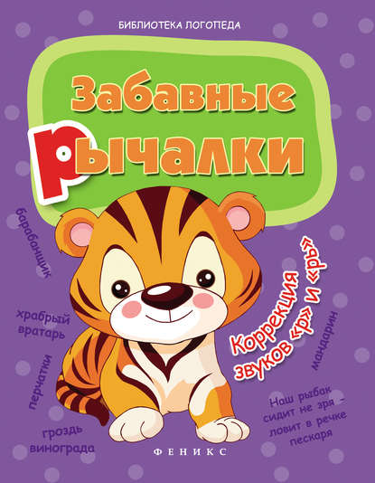 

Забавные рычалки. Коррекция звуков «р», «рь»