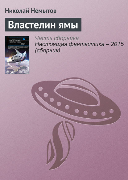 

Властелин ямы