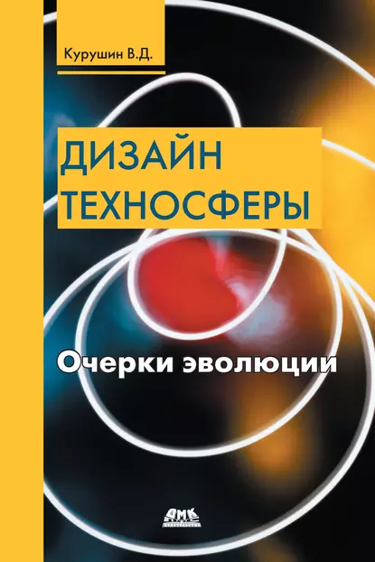 Обложка книги Дизайн техносферы. Очерки эволюции, В. Д. Курушин