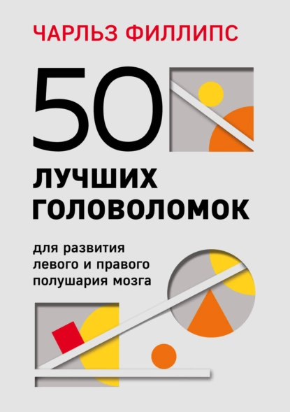 Обложка книги 50 лучших головоломок для развития левого и правого полушария мозга, Чарльз Филлипс