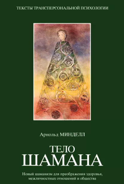 Обложка книги Тело шамана, Арнольд Минделл