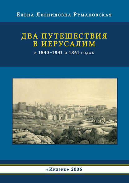 Елена Румановская — Два путешествия в Иерусалим в 1830–1831 и 1861 годах