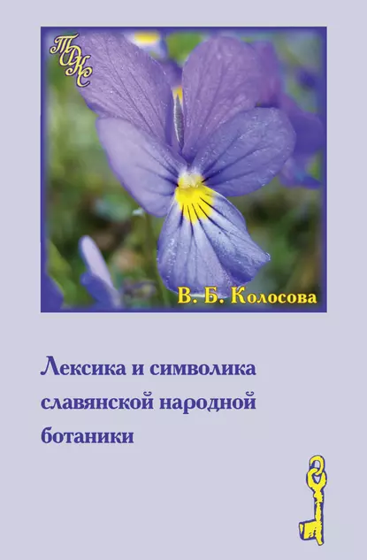 Обложка книги Лексика и символика славянской народной ботаники. Этнолингвистический аспект, В. Б. Колосова