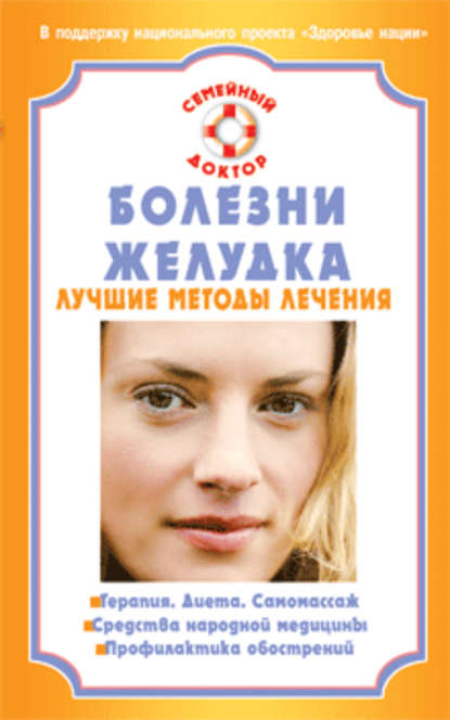 

Болезни желудка. Лучшие методы лечения