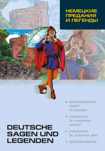 Группа авторов - Немецкие предания и легенды: книга для чтения на немецком языке
