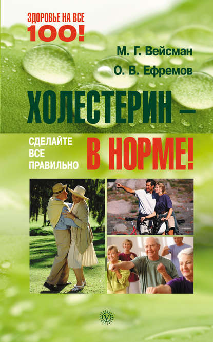 

Холестерин – в норме! Сделайте все правильно