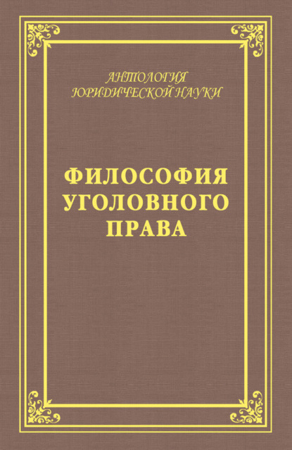 Группа авторов - Философия уголовного права