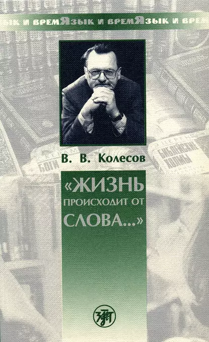 Обложка книги «Жизнь происходит от слова…», В. В. Колесов