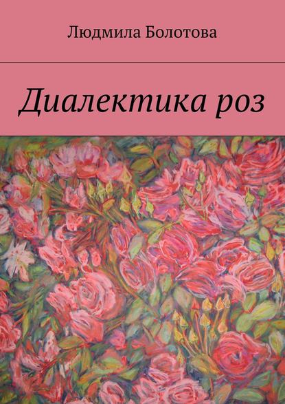 Людмила Болотова — Диалектика роз