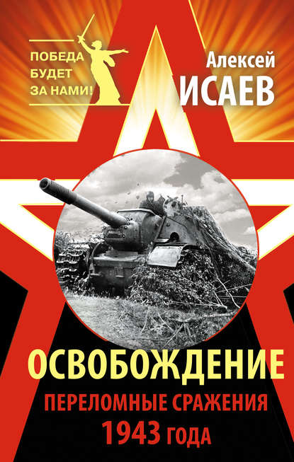 Алексей Исаев — Освобождение. Переломные сражения 1943 года