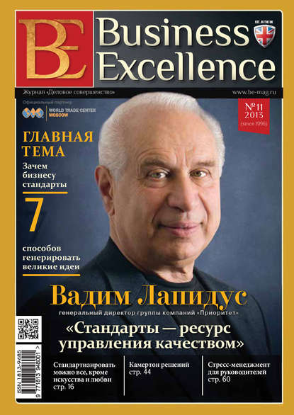 Business Excellence (Деловое совершенство) № 11 (185) 2013 - Группа авторов
