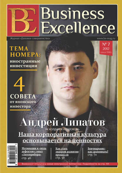Business Excellence (Деловое совершенство) № 7 (169) 2012 - Группа авторов