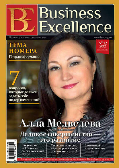 Business Excellence (Деловое совершенство) № 12 (174) 2012 - Группа авторов