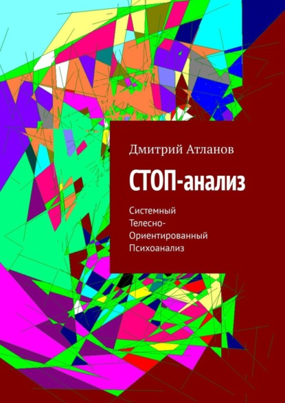 Дмитрий Атланов — СТОП-анализ. Системный телесно-ориентированный психоанализ