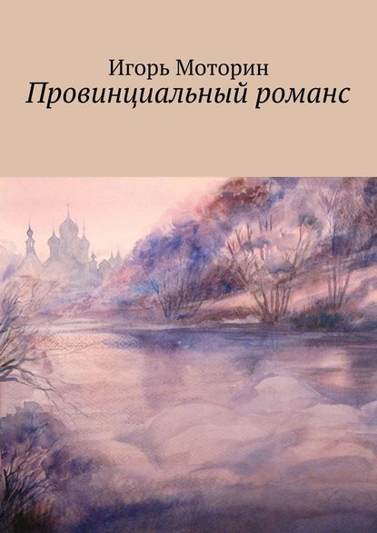 Игорь Моторин — Провинциальный романс