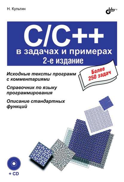 Никита Культин — C/C++ в задачах и примерах (2-е издание)