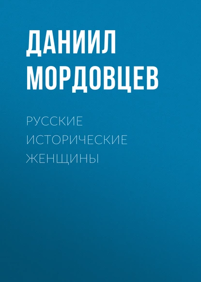 Обложка книги Русские исторические женщины, Даниил Мордовцев