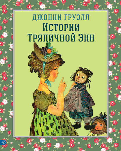 

Истории Тряпичной Энн