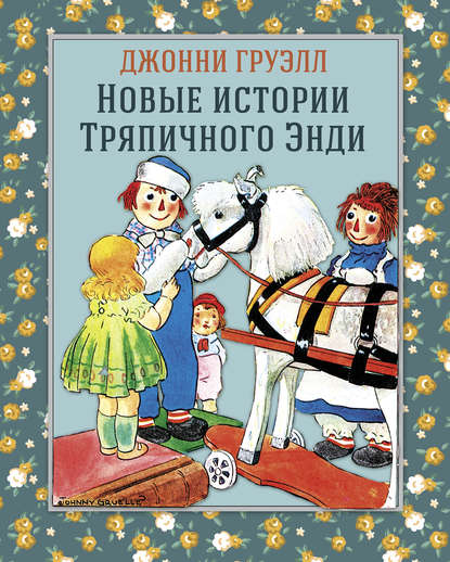 

Новые истории Тряпичного Энди