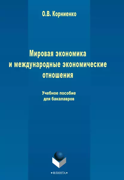 Обложка книги Мировая экономика и международные экономические отношения. Учебное пособие для бакалавров, Олег Васильевич Корниенко