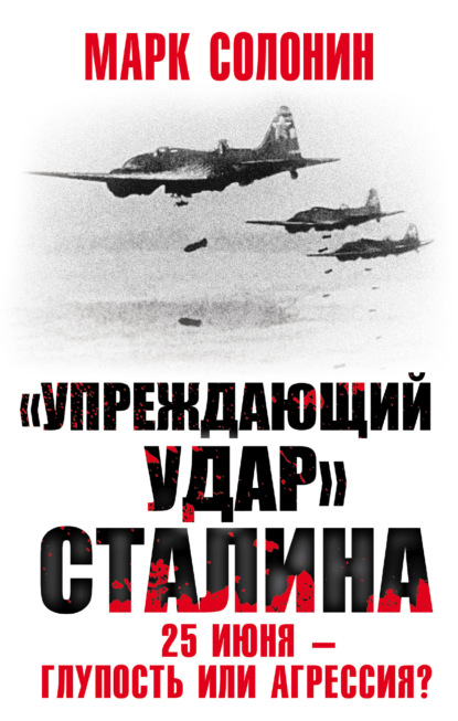 Марк Семёнович Солонин - «Упреждающий удар» Сталина. 25 июня – глупость или агрессия?