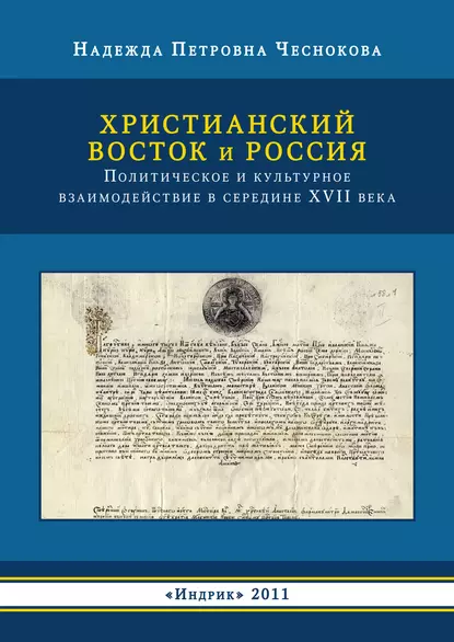 Обложка книги Христианский Восток и Россия. Политическое и культурное взаимодействие в середине XVII века, Н. П. Чеснокова