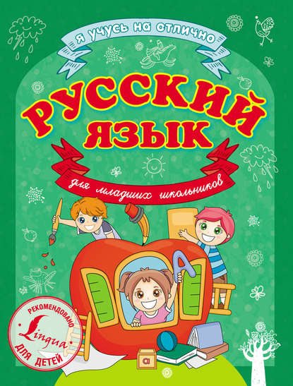 С. А. Матвеев - Русский язык для младших школьников