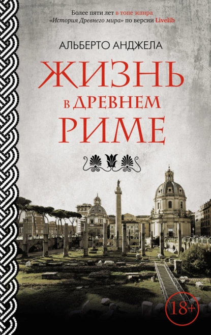 Обложка книги Жизнь в древнем Риме. Повседневная жизнь, тайны и курьезы, Альберто Анджела