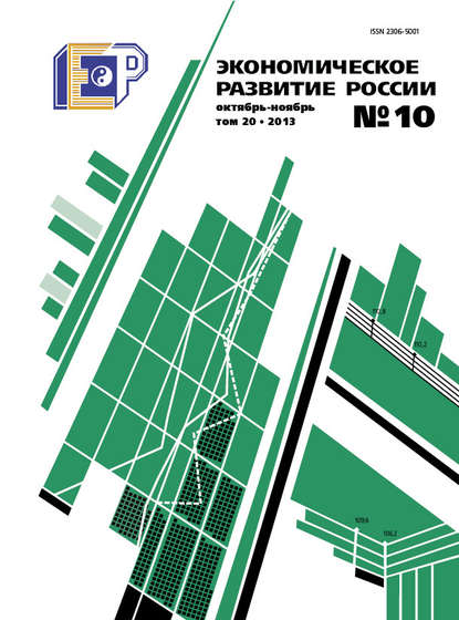 Экономическое развитие России № 10 2013 - Группа авторов