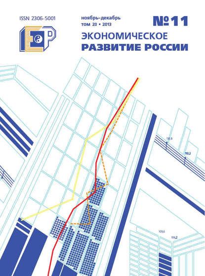 Экономическое развитие России № 11 2013 - Группа авторов