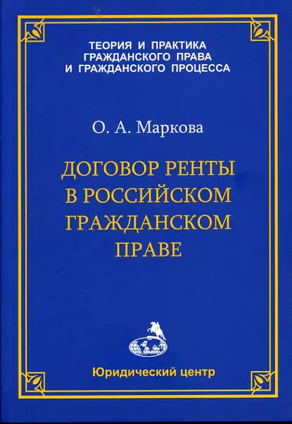 Обложка книги Договор ренты в российском гражданском праве, О. А. Маркова