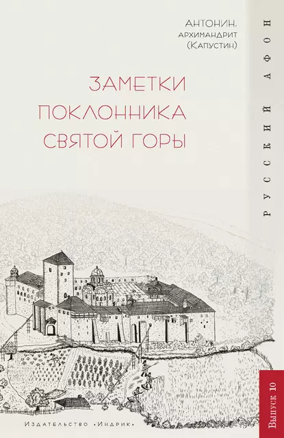 Обложка книги Заметки поклонника Святой Горы, архимандрит Антонин Капустин