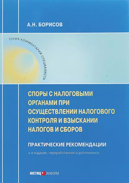 Обложка книги Споры с налоговыми органами при осуществлении налогового контроля и взыскании налогов и сборов, А. Н. Борисов