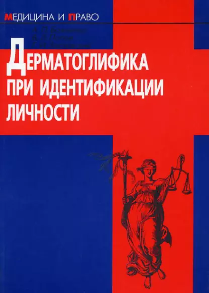 Обложка книги Дерматоглифика при идентификации личности, Г. И. Заславский