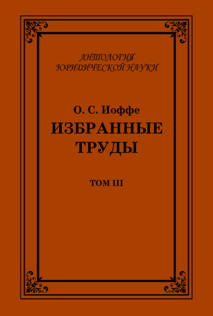 Олимпиад Иоффе - Избранные труды. Том III