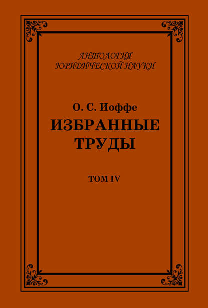Олимпиад Иоффе — Избранные труды. Том IV