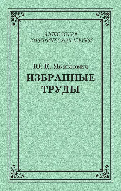 Обложка книги Избранные труды, Ю. К. Якимович