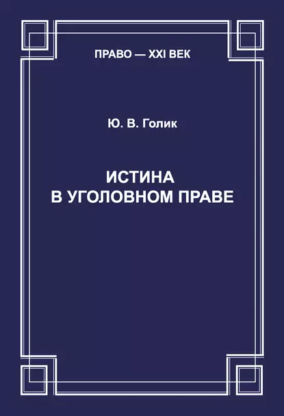 Обложка книги Истина в уголовном праве, Ю. В. Голик