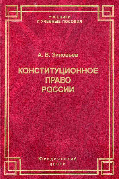 А. В. Зиновьев — Конституционное право России