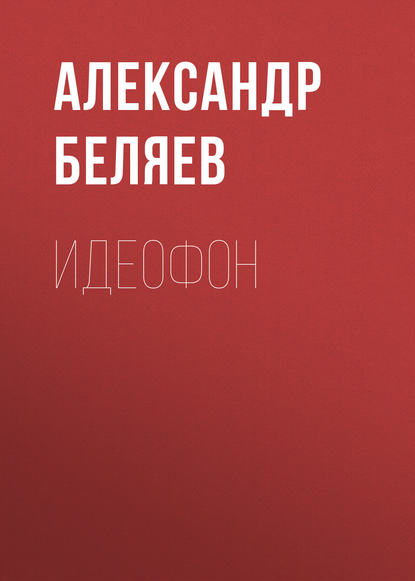 Александр Беляев — Идеофон