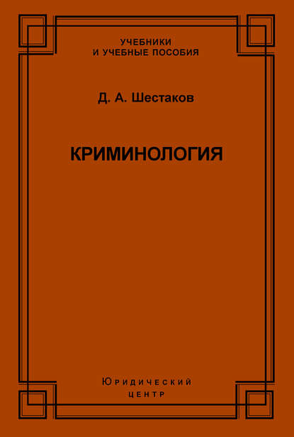 Д. А. Шестаков - Криминология